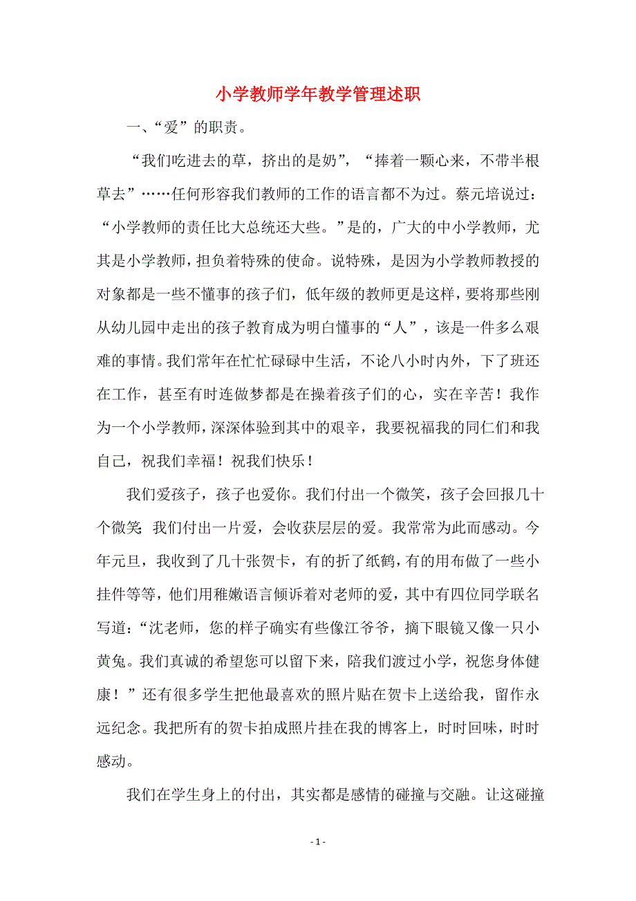 小学教师学年教学管理述职_第1页