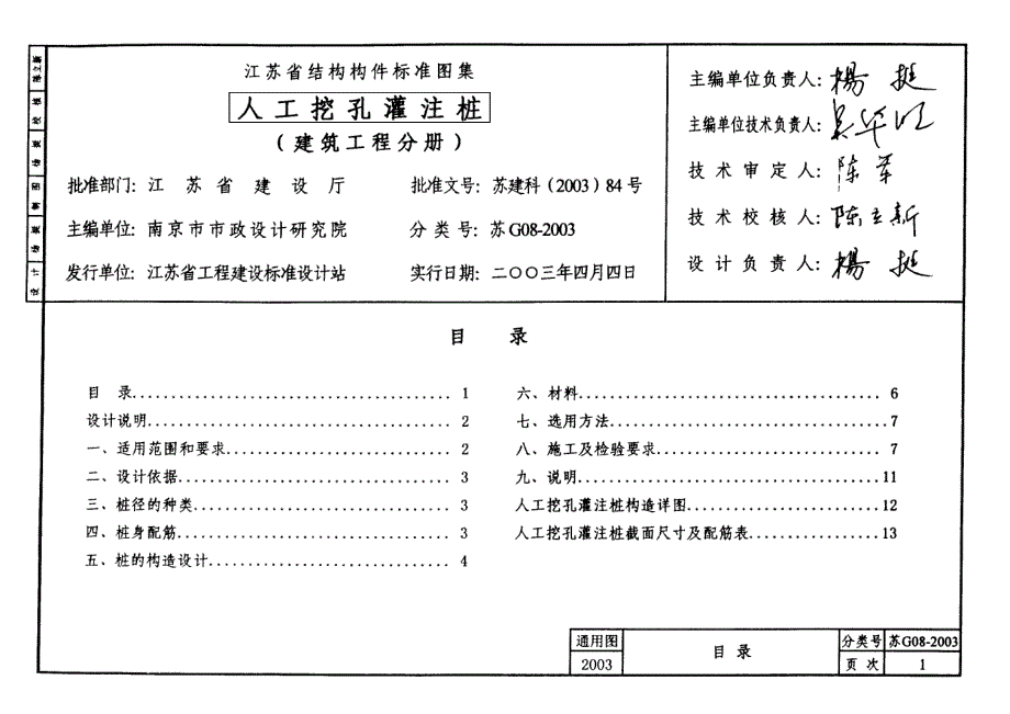 苏G08-2003人工挖孔灌注桩_第2页