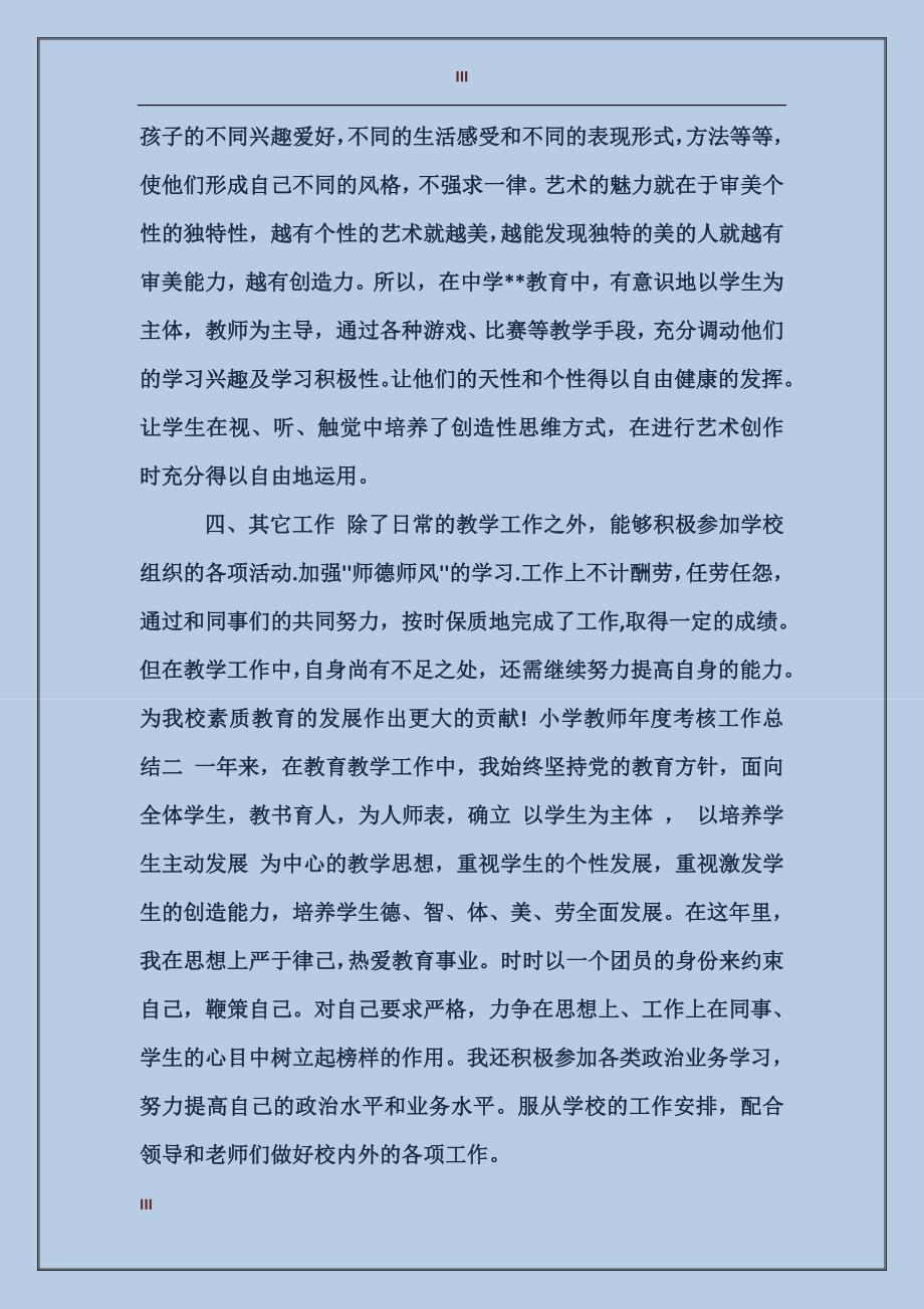 小学教师年终考核个人总结范文3篇_第3页