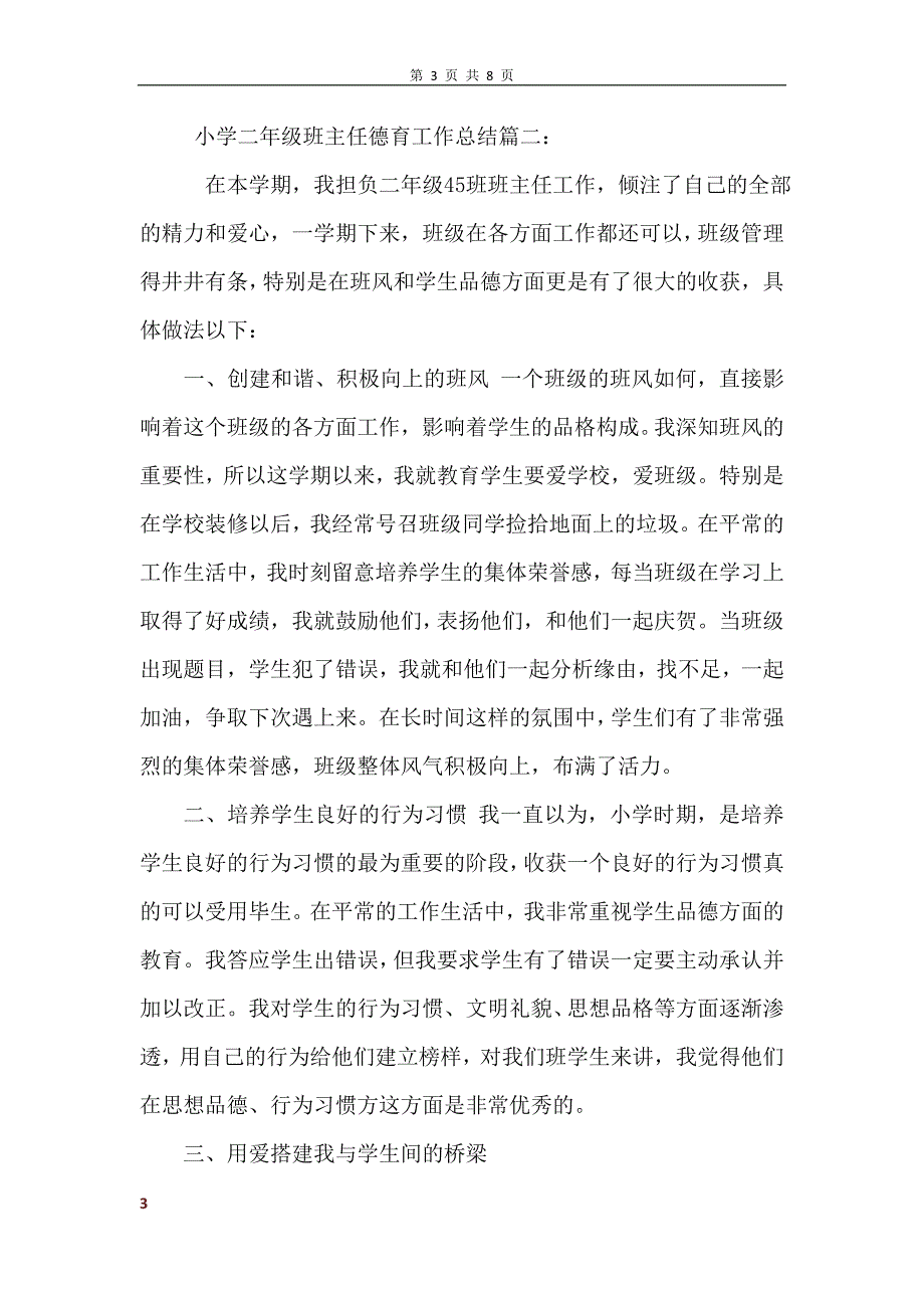 小学二年级班主任德育工作总结3篇_第3页