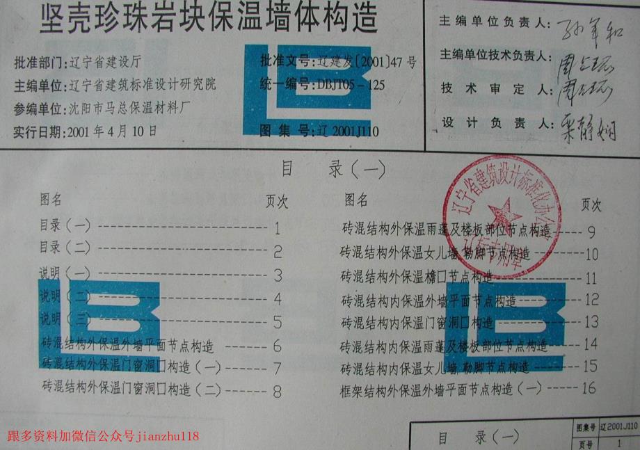 辽2001J110 坚壳珍珠岩块保温墙体构造_第4页