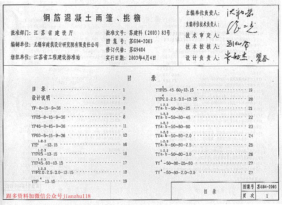 苏G04-2003 钢筋砼雨蓬、挑檐_第3页