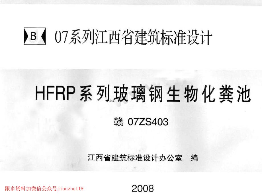 赣07ZS403 HFRP系列玻璃钢生物化粪池_第1页