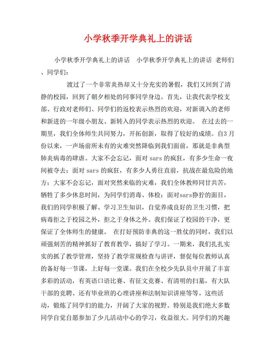 小学秋季开学典礼上的讲话_第1页