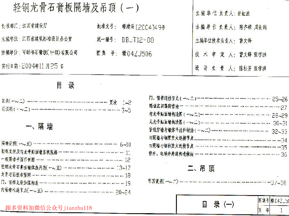 赣04ZJ506 轻钢龙骨石膏板隔墙及吊顶(一)_第1页