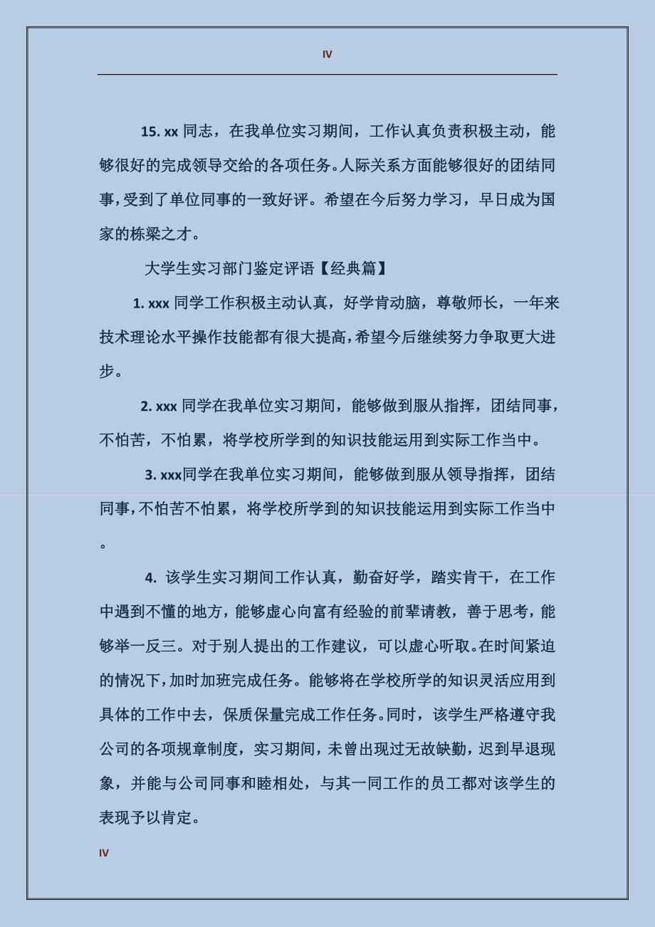 大学生实习部门鉴定评语_第4页