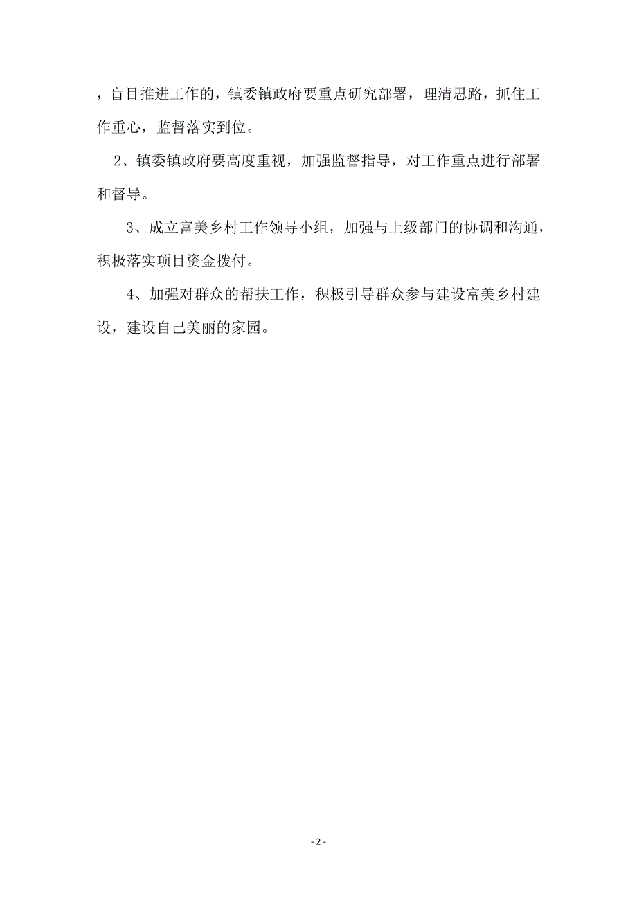 富美乡村建设整改措施_第2页