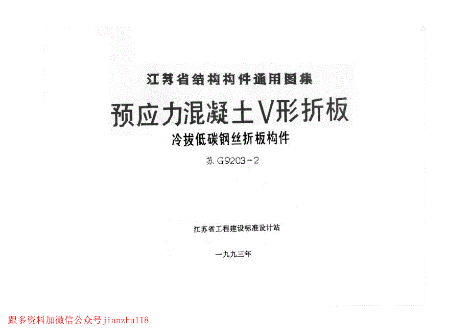 苏G9203-2 预应力混凝土V形折板(冷拔低碳钢丝折板构件)_第1页