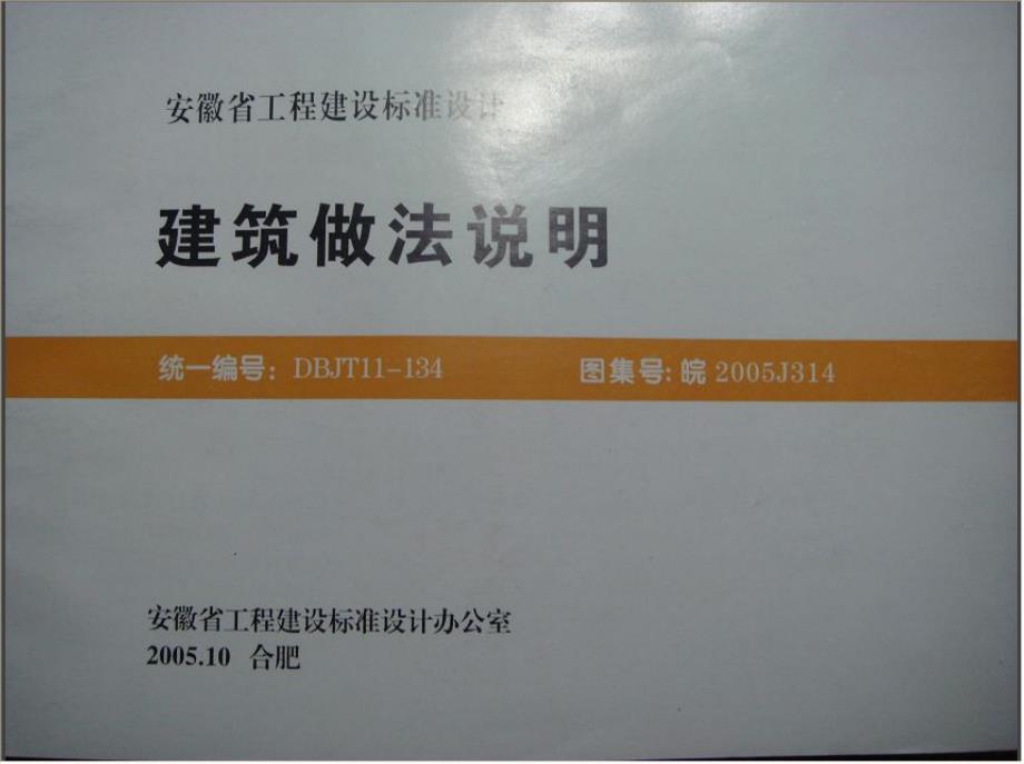 皖2005J314 建筑做法说明_第1页