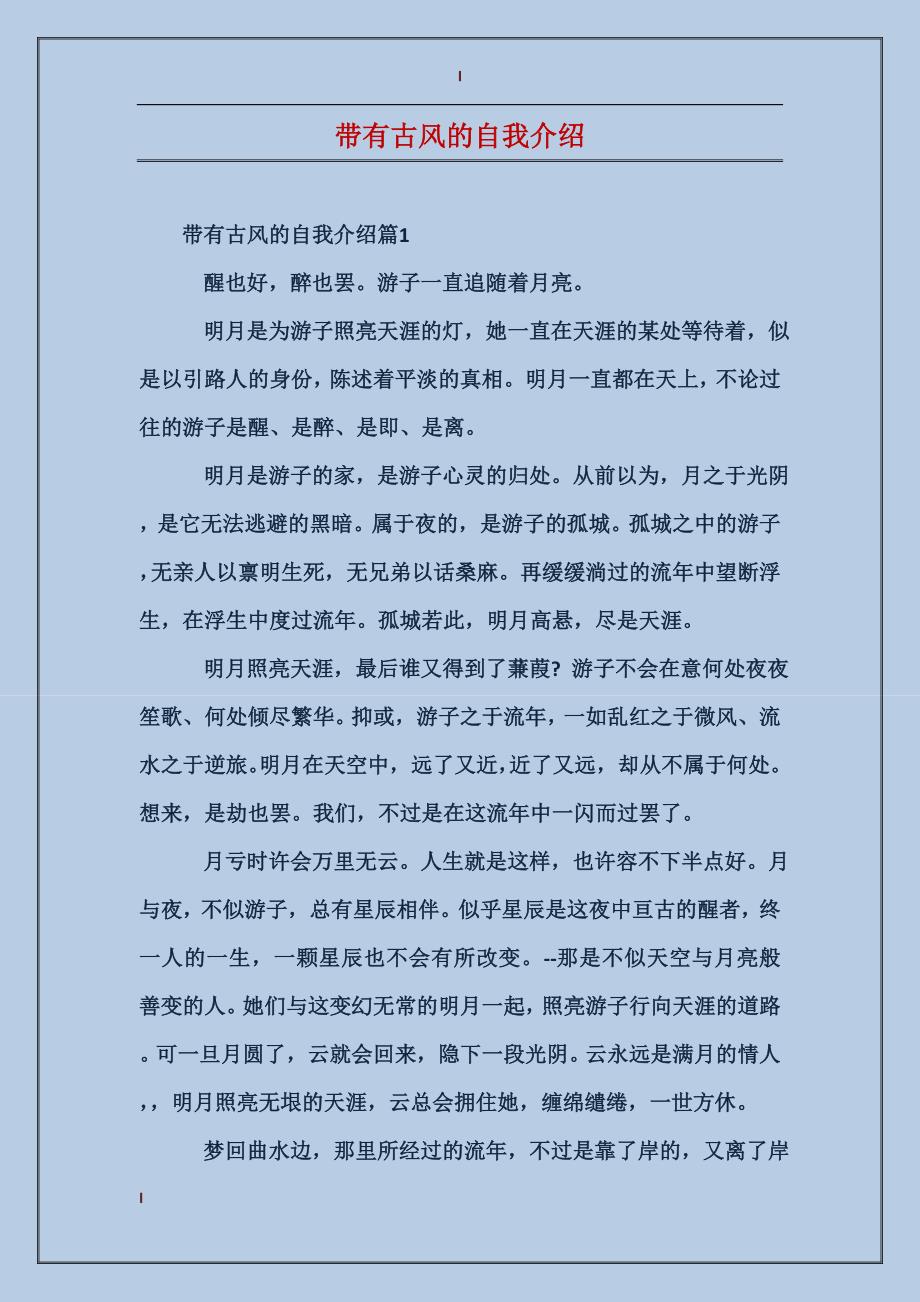 带有古风的自我介绍_第1页
