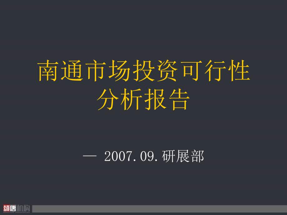 南通市场调查报告_第1页