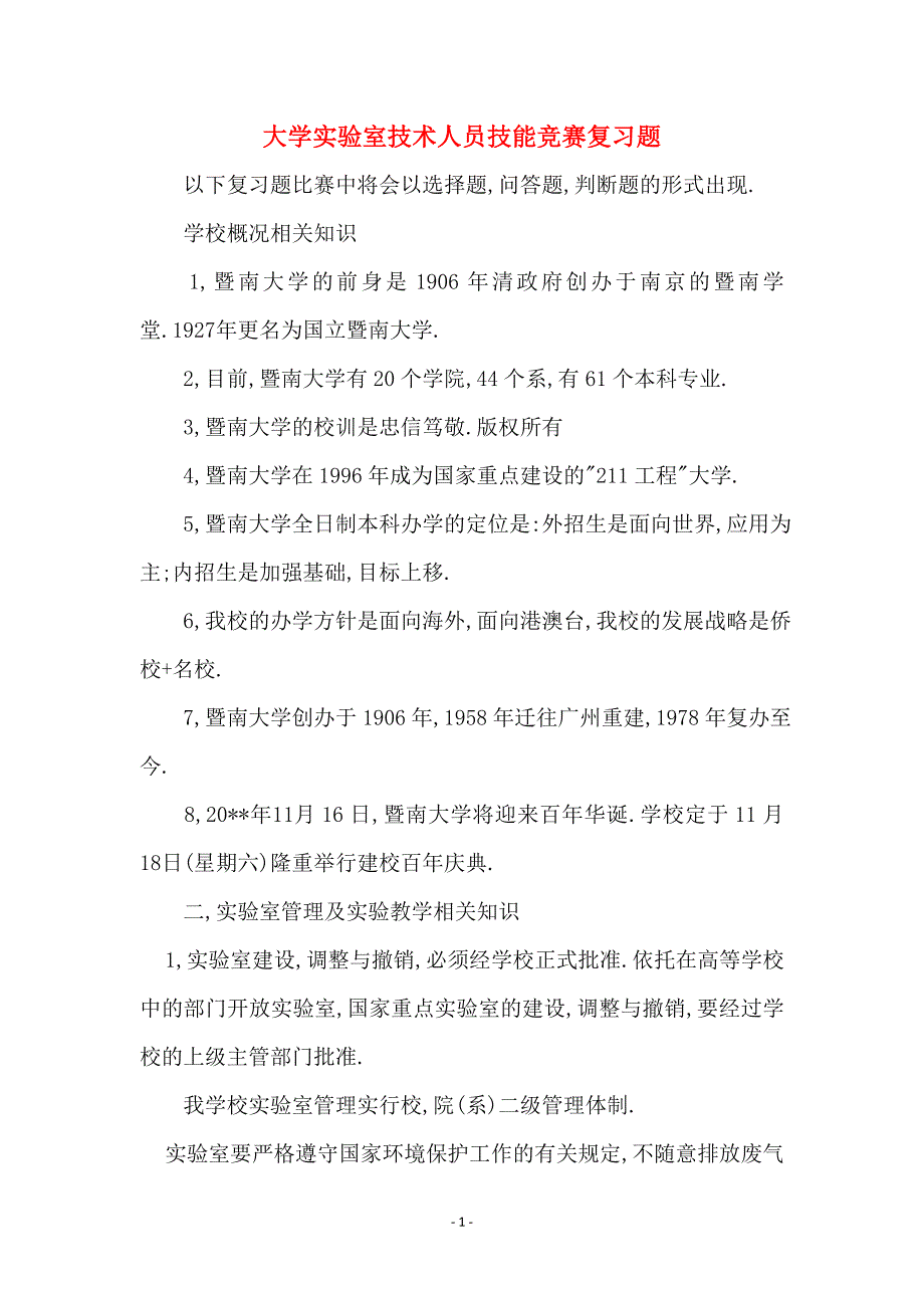 大学实验室技术人员技能竞赛复习题_第1页