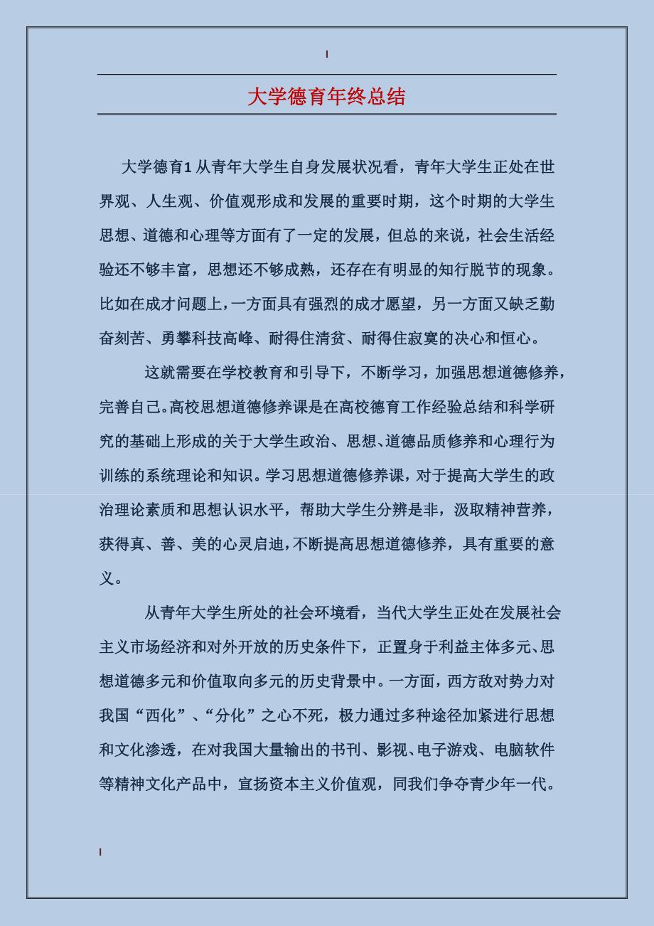 大学德育年终总结_第1页