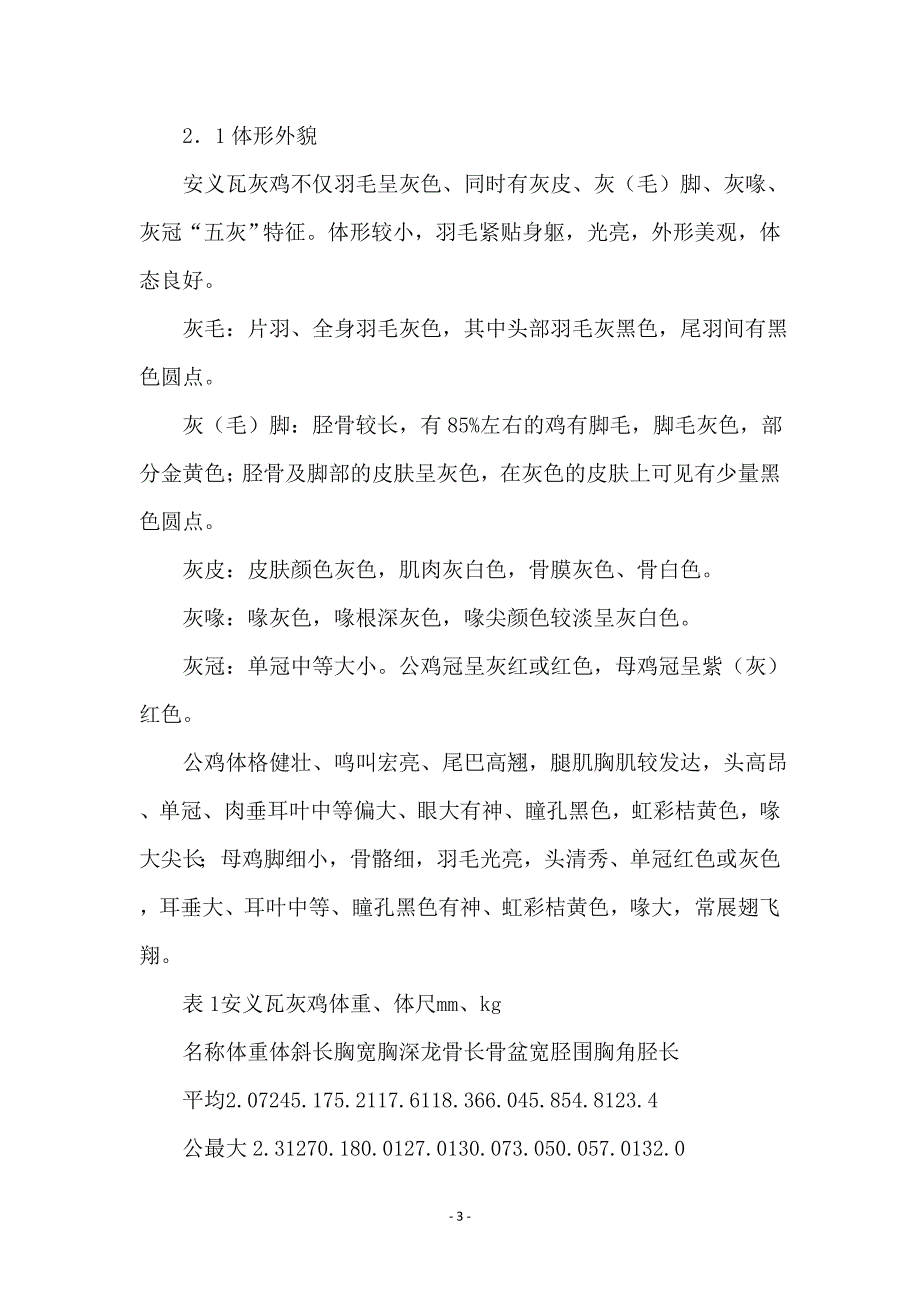 安义瓦灰鸡的形成、现状与开发利用研究建议_第3页