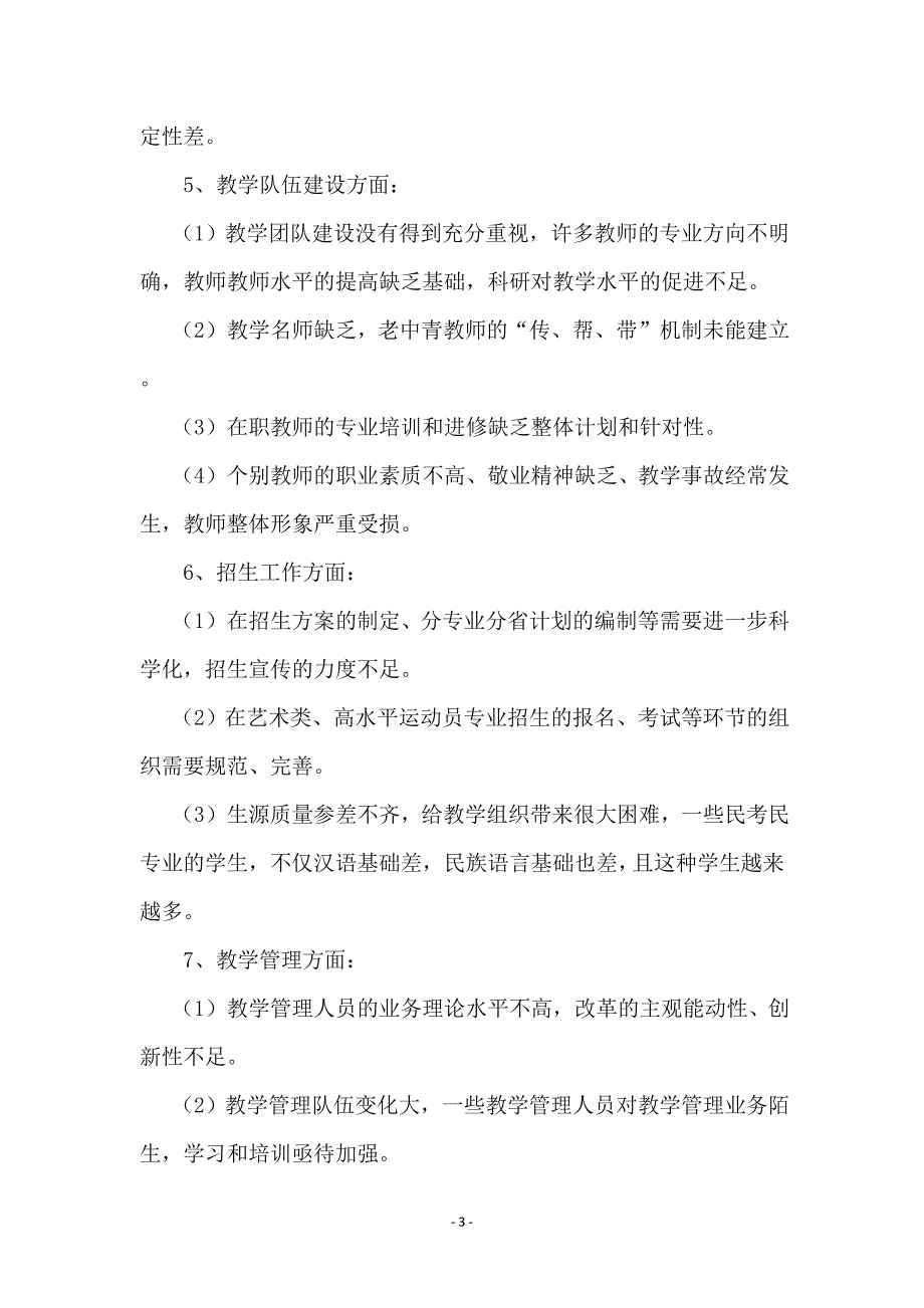 学院提升教学质量专题科学发展观调研报告_第3页