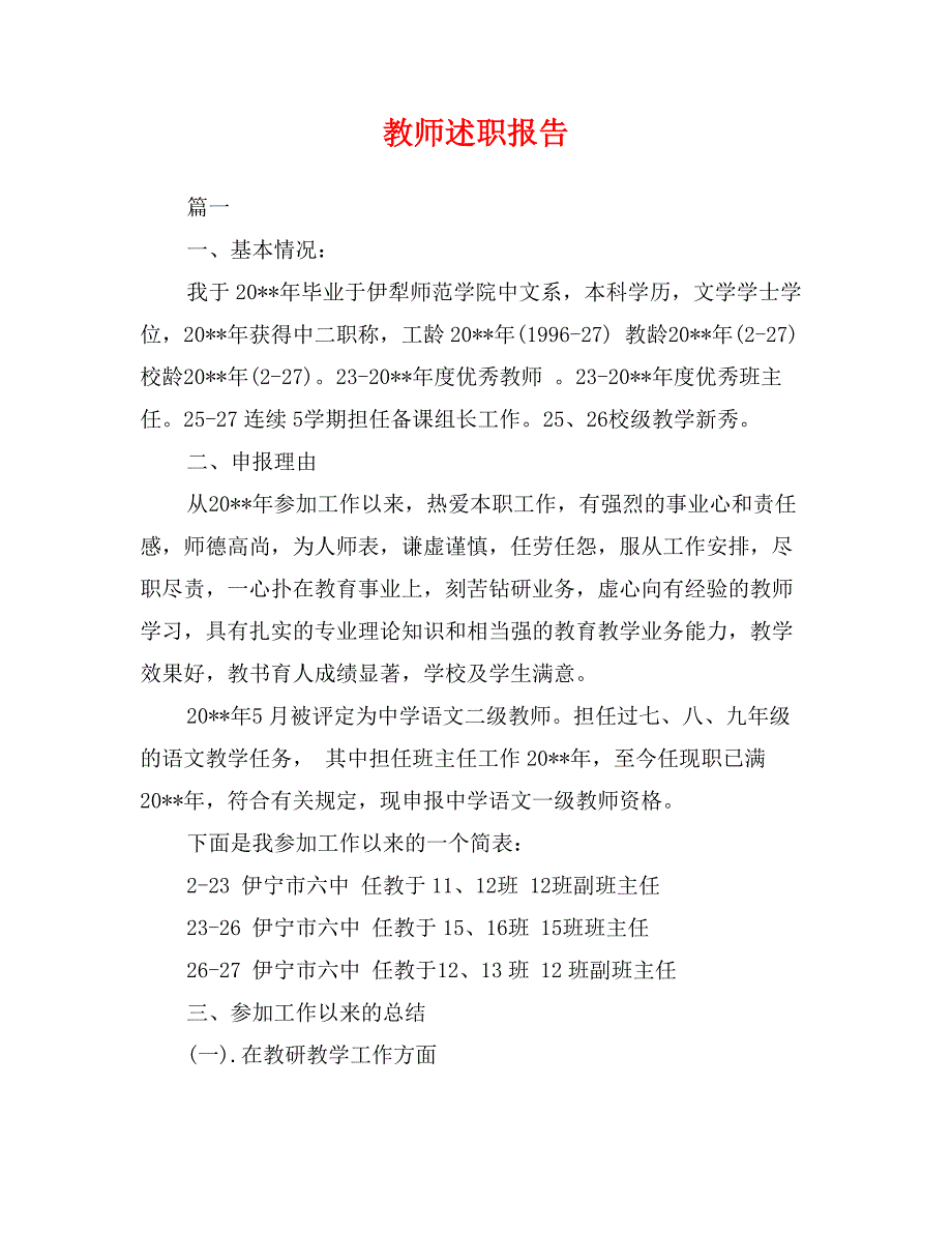 教师述职报告(完整)_第1页