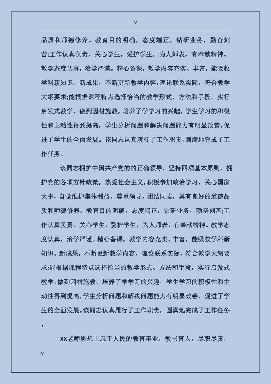 大学教师考核评语_第5页