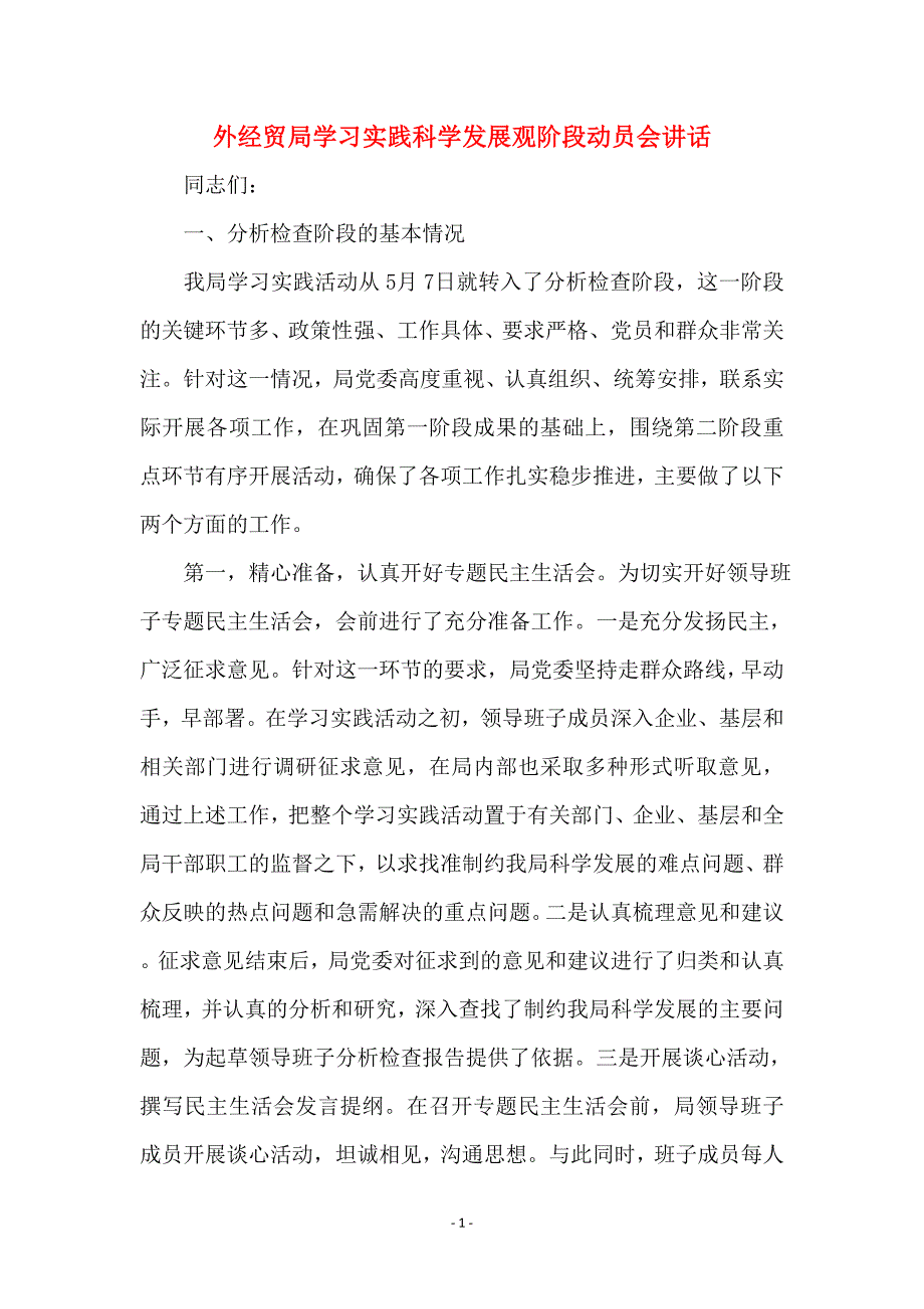 外经贸局学习实践科学发展观阶段动员会讲话_第1页