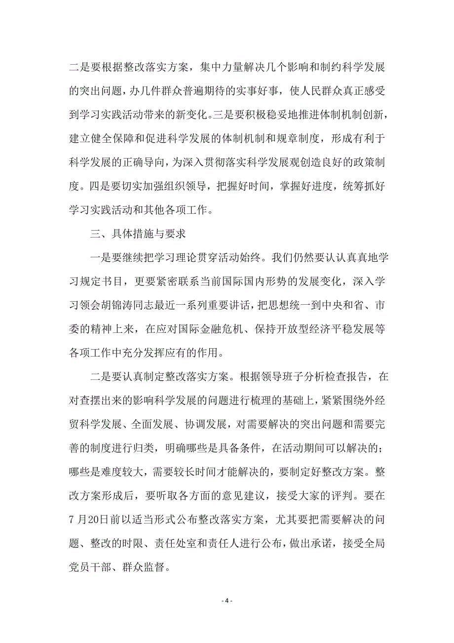 外经贸局学习实践科学发展观阶段动员会讲话_第4页