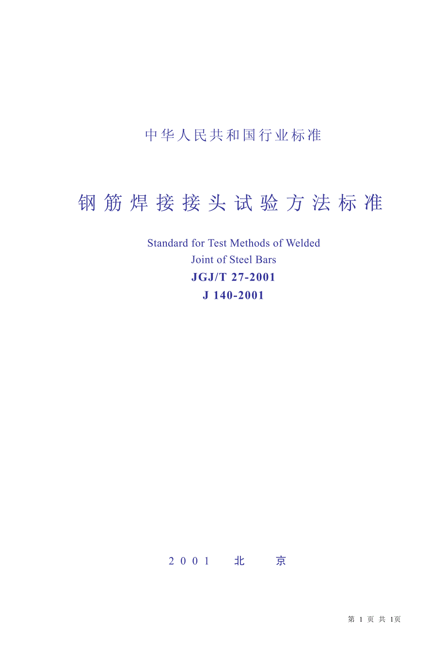 钢筋焊接接头试验方法标准_第1页