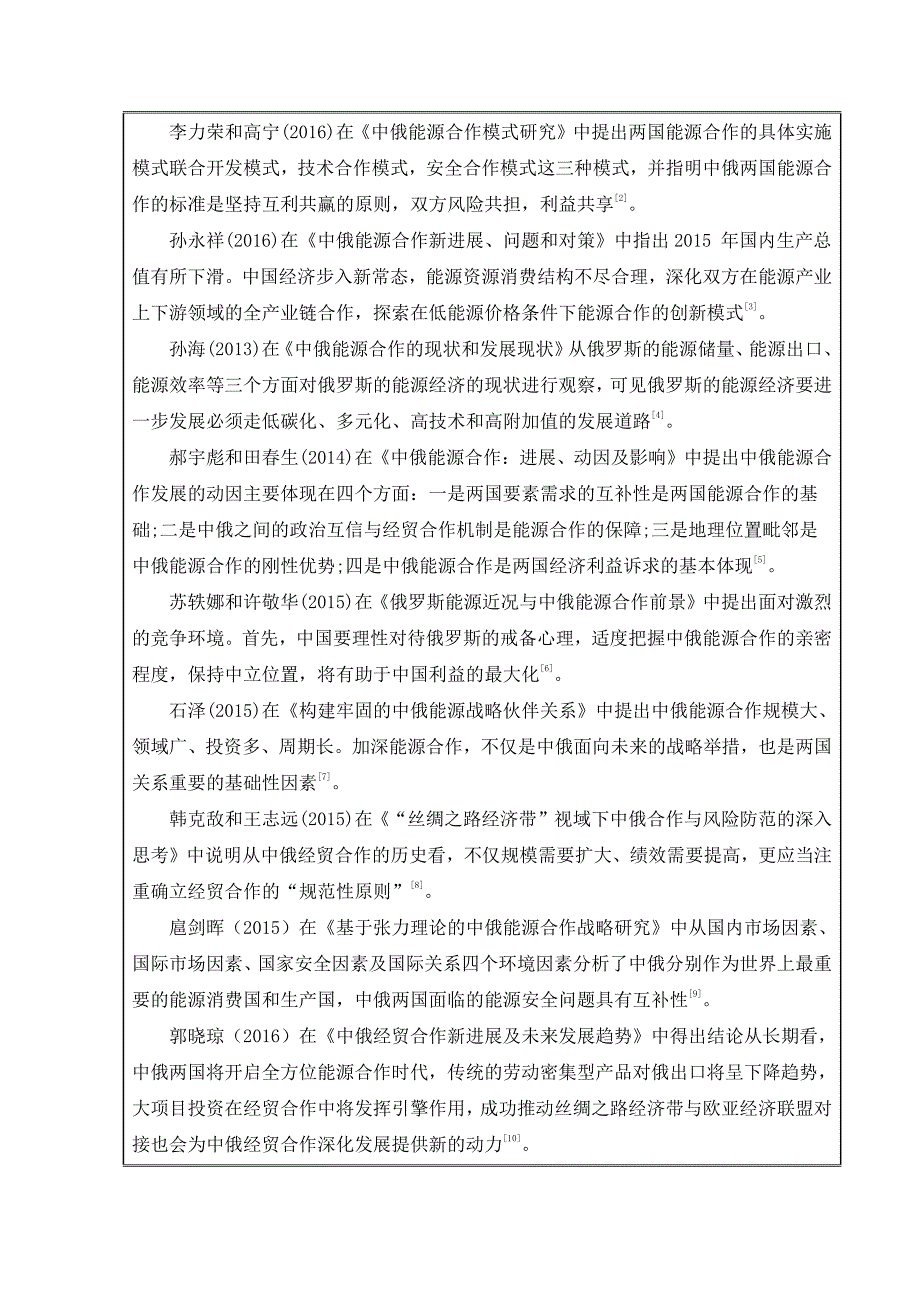 中俄两国能源合作现状及对策分析开题报告_第3页