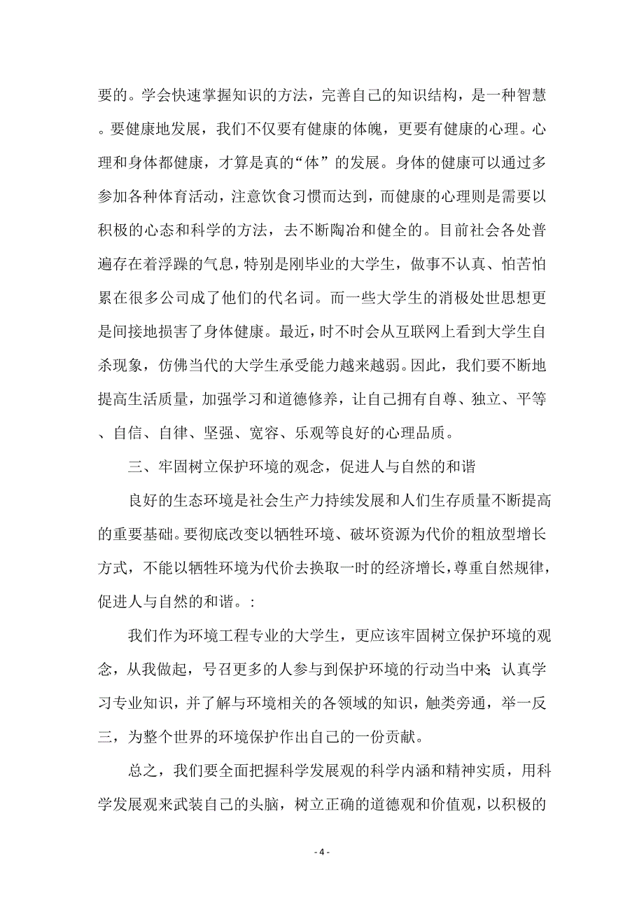 大学生学习科学发展观对自身成长促进心得_第4页