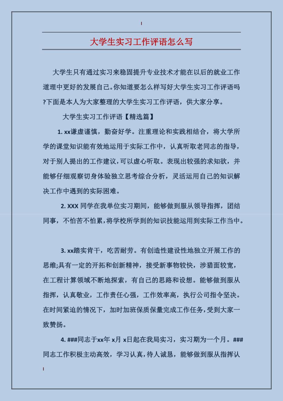 大学生实习工作评语怎么写_第1页