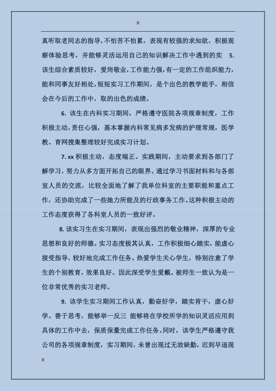 大学生实习工作评语怎么写_第2页