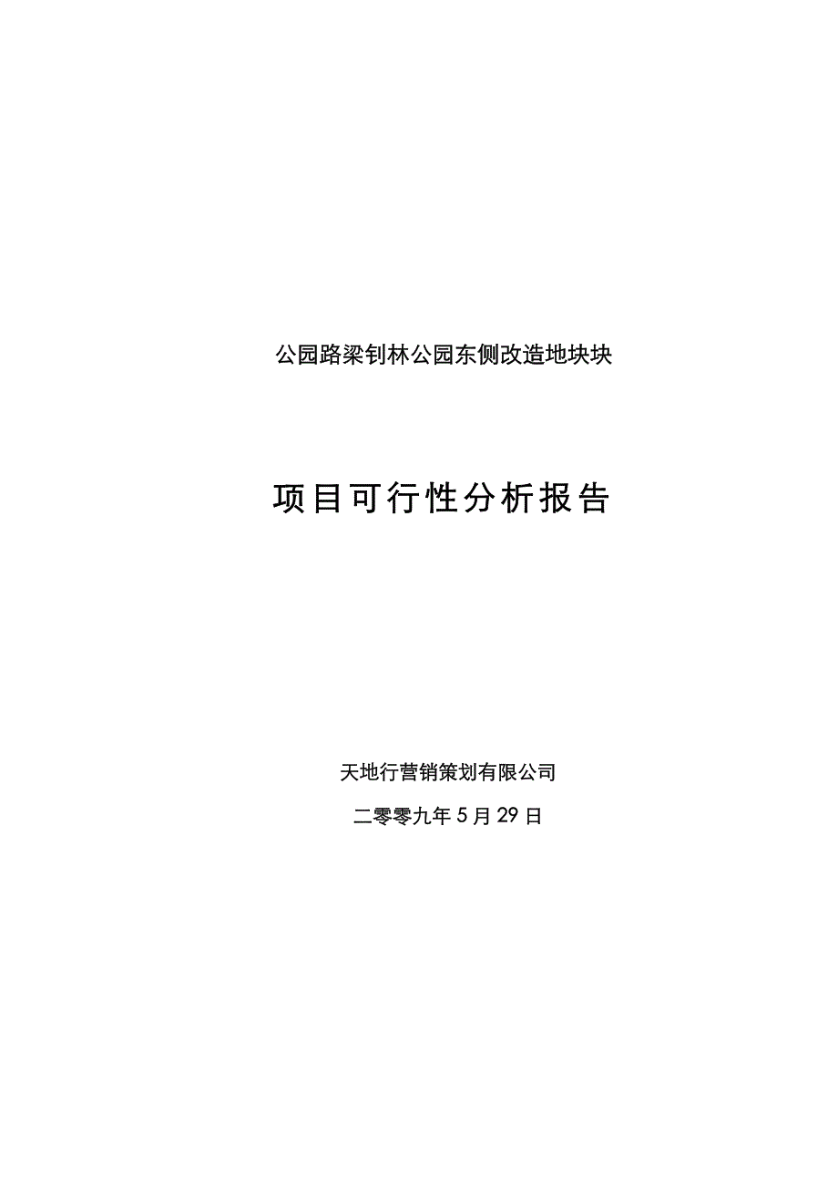 广州陈村公园路东侧改造地块块项目可行性分析报告_第1页