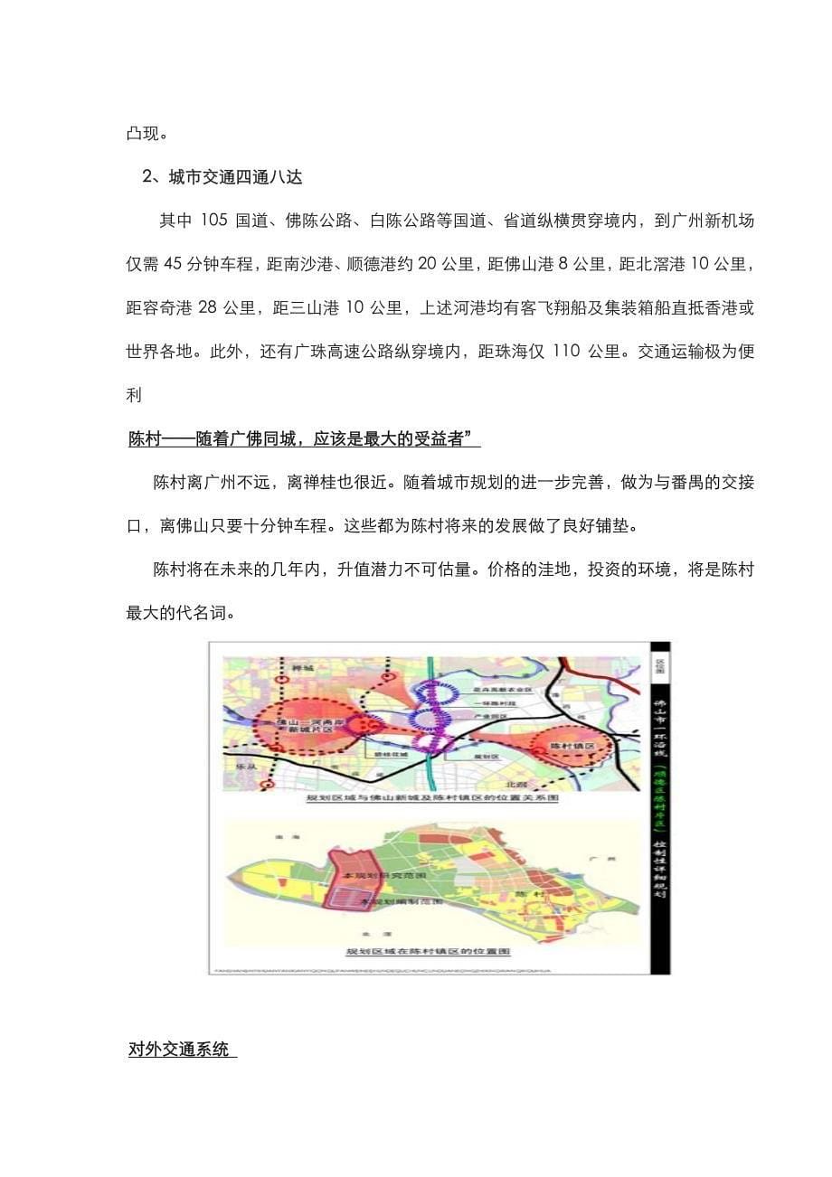 广州陈村公园路东侧改造地块块项目可行性分析报告_第5页