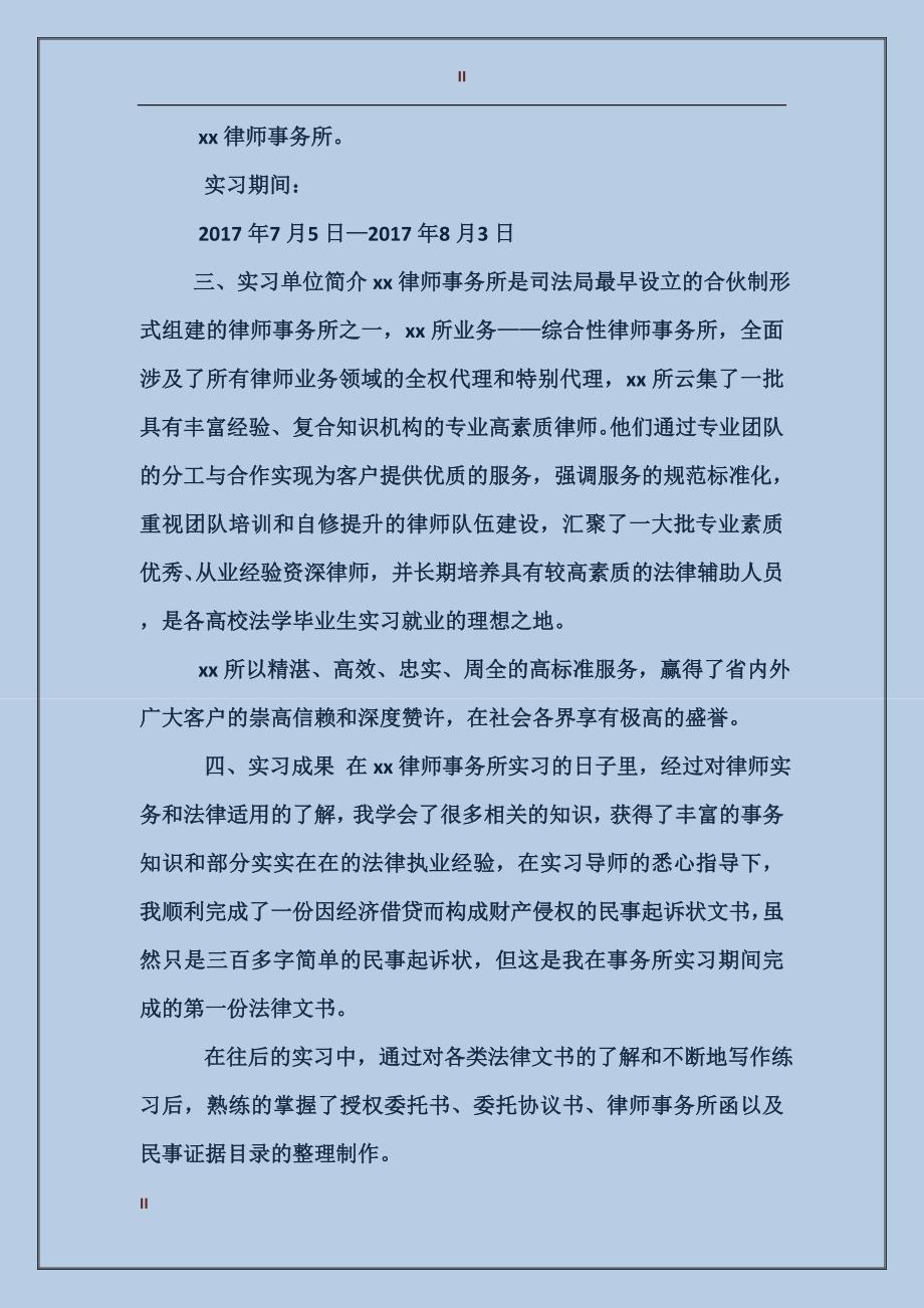 大学生律师事务所实习报告格式_第2页