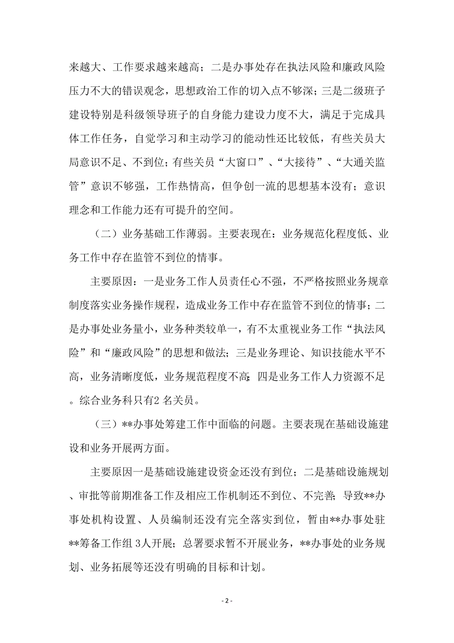 海关办事处自查剖析材料_第2页