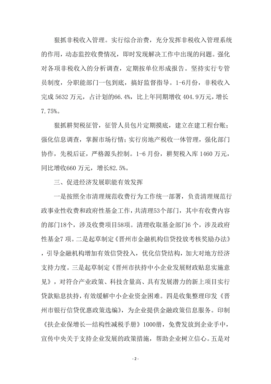 财政局财务运行情况半年工作总结_第2页