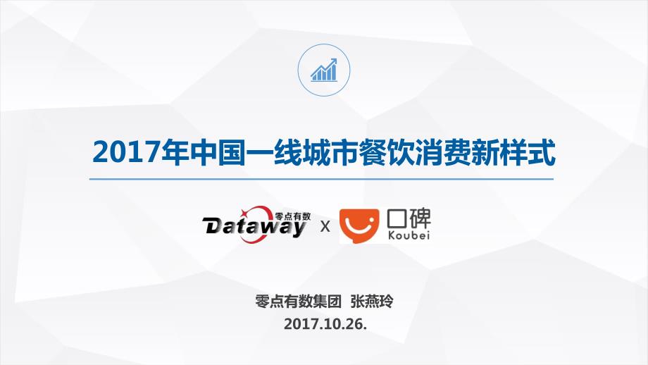 2017中国一线城市餐饮新消费报告_第1页