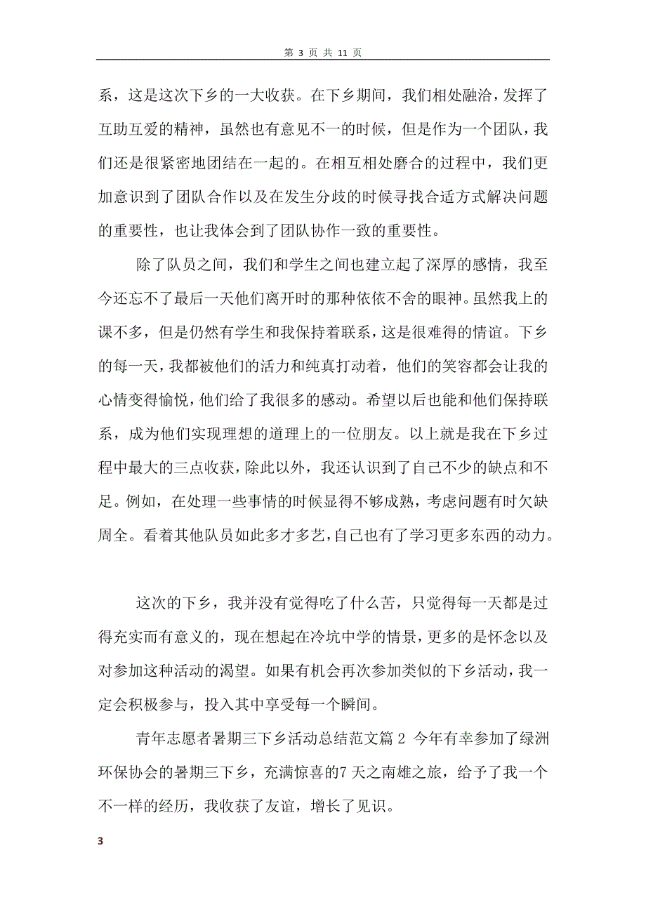 青年志愿者暑期三下乡活动总结范文_第3页