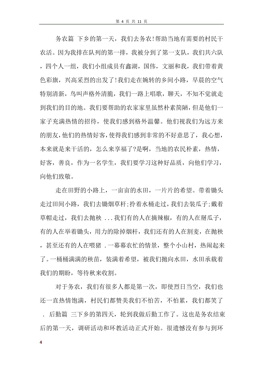 青年志愿者暑期三下乡活动总结范文_第4页