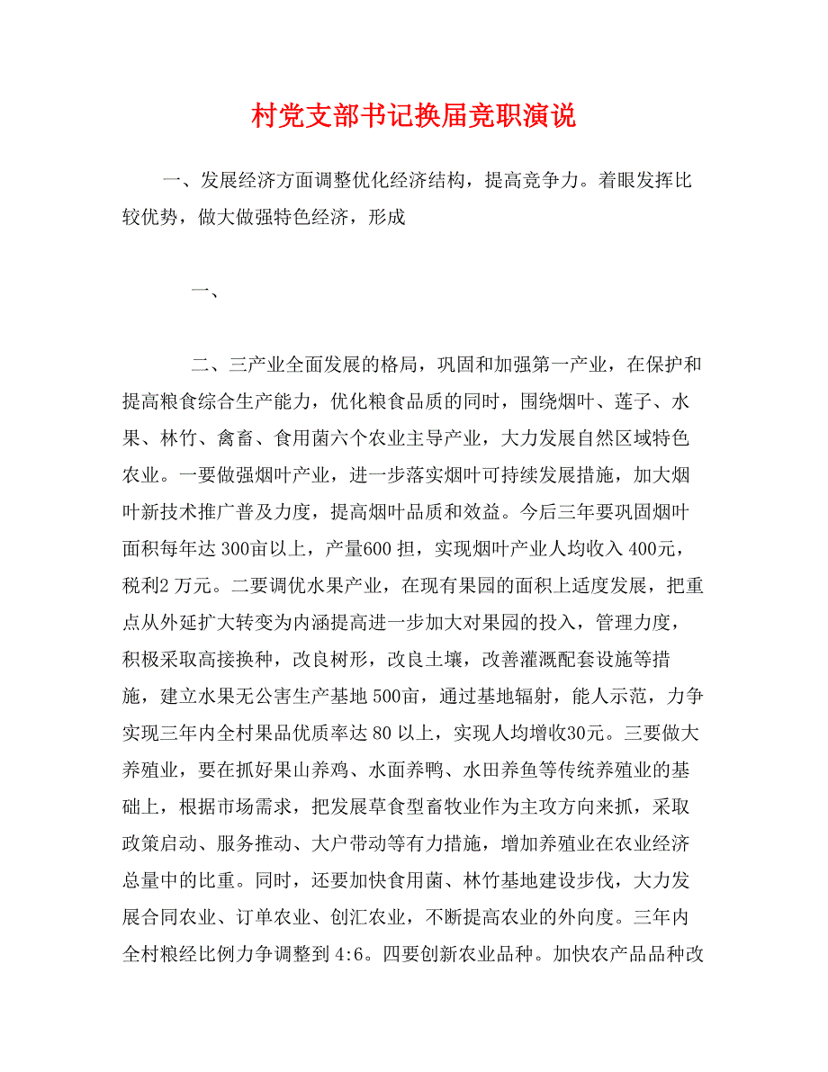 村党支部书记换届竞职演说_第1页