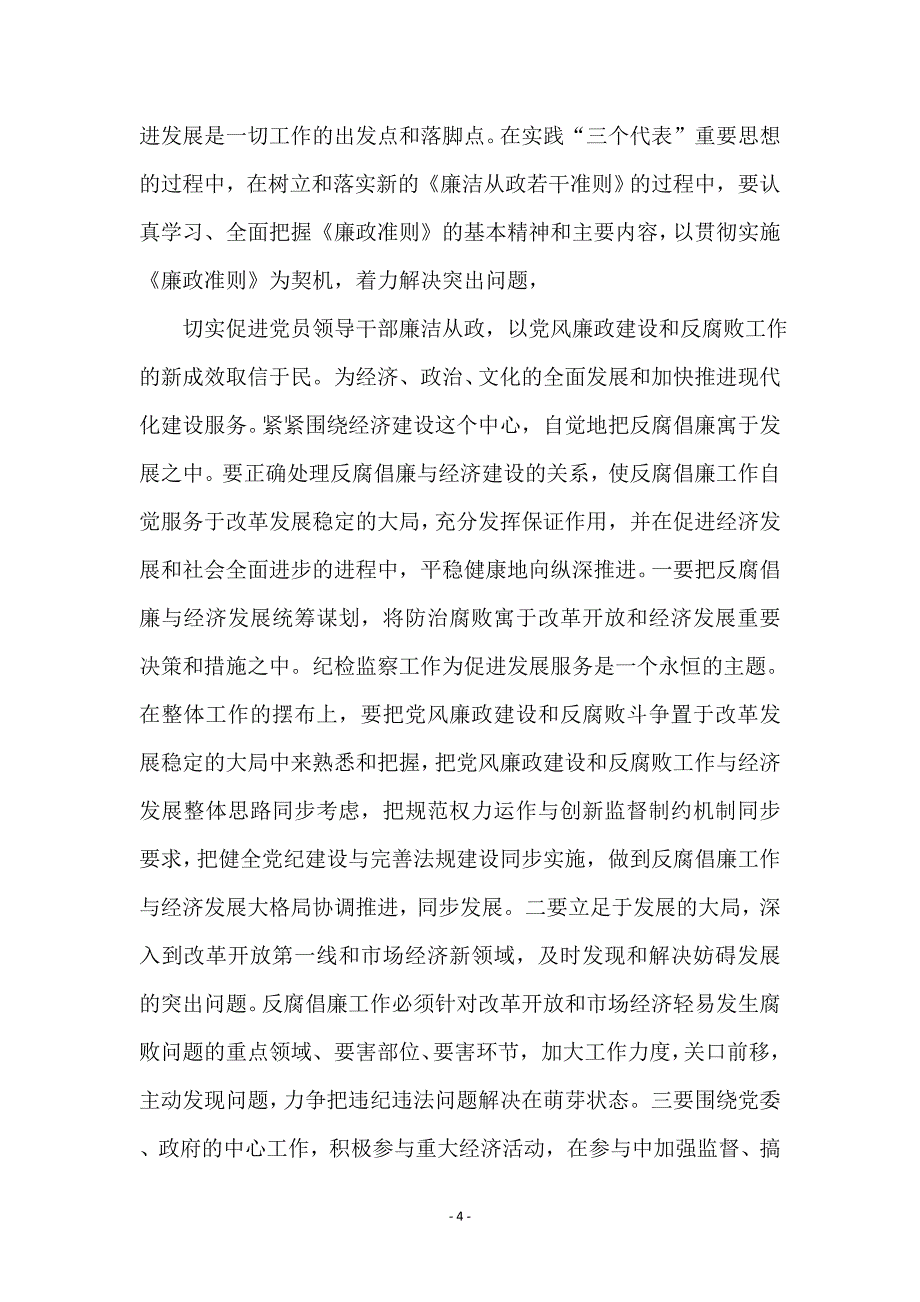 领导干部廉洁从政准则学习心得体会 (2)_第4页