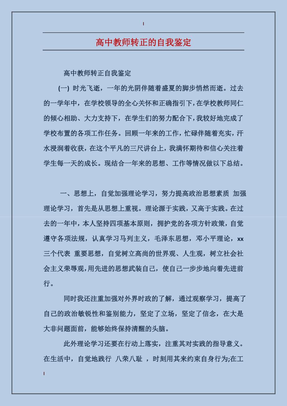 高中教师转正的自我鉴定_第1页