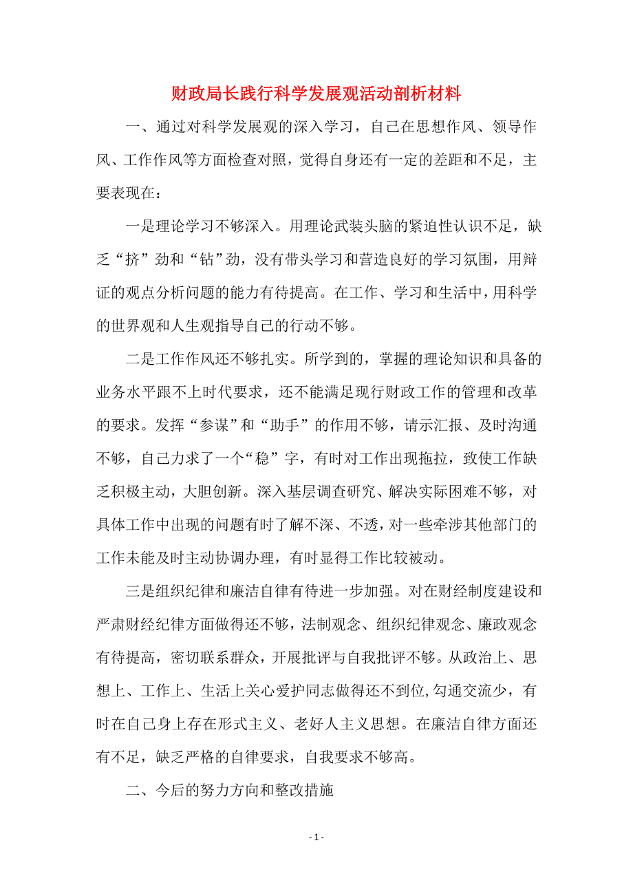 财政局长践行科学发展观活动剖析材料 (2)_第1页