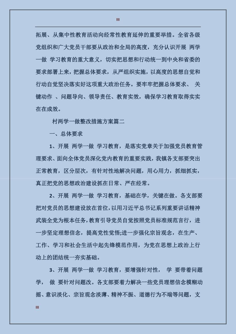 村两学一做整改措施方案_第3页