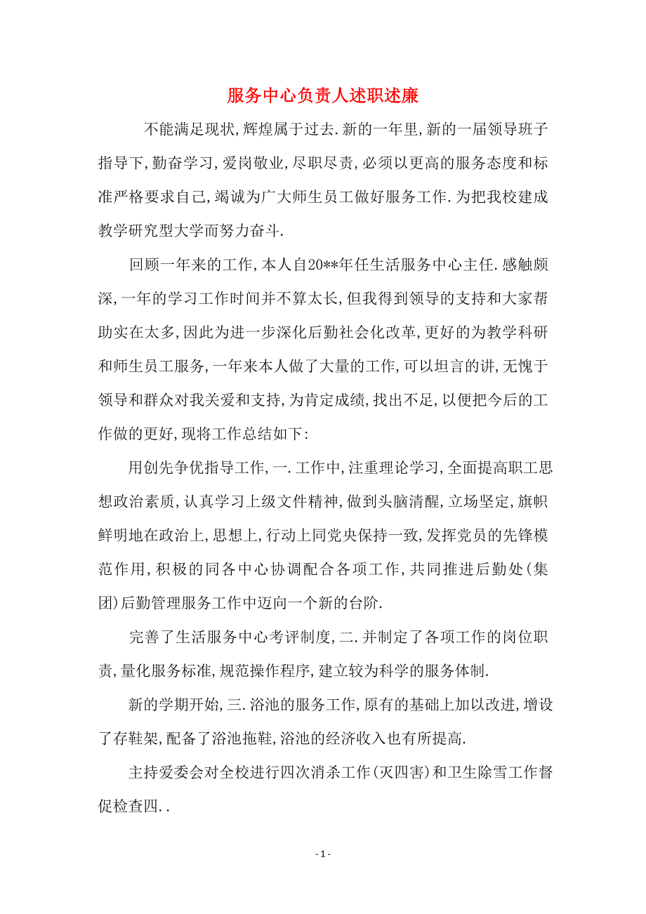 服务中心负责人述职述廉_第1页