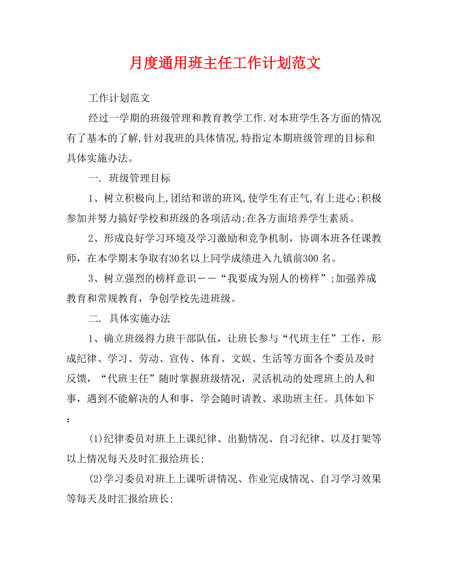 月度通用班主任工作计划范文 (2)_第1页