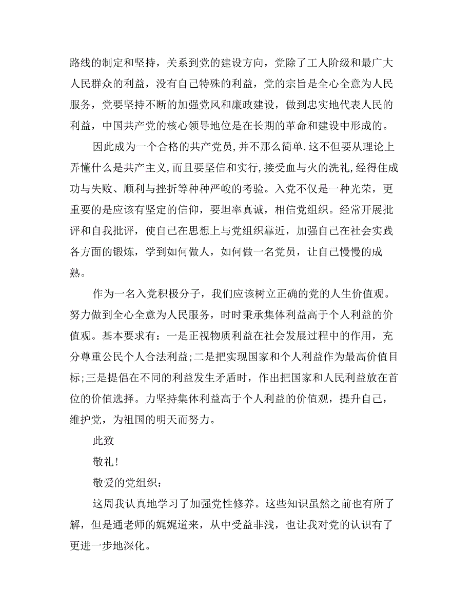 月度月度入党思想汇报：树立正确的价值观_第2页