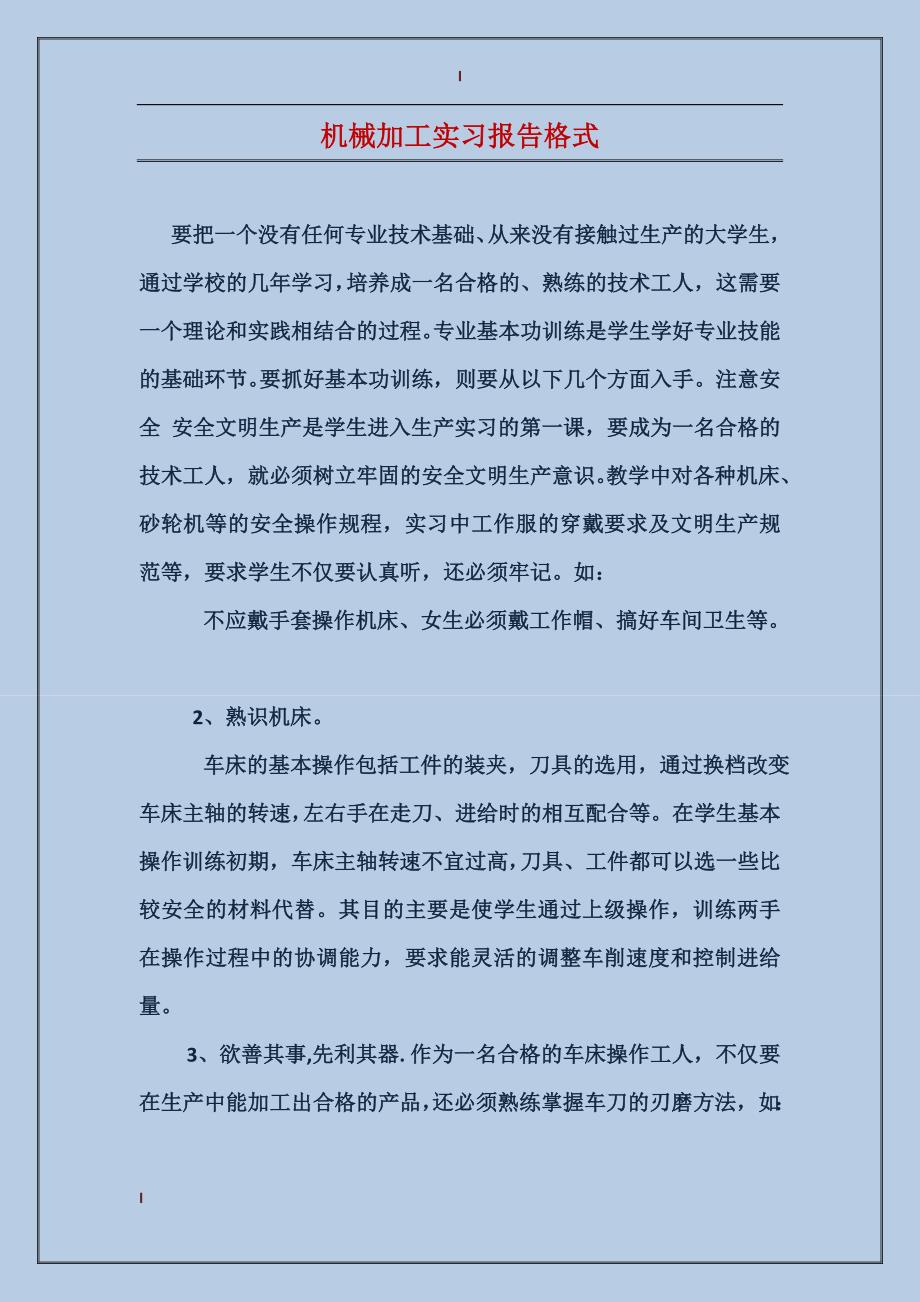 机械加工实习报告格式_第1页