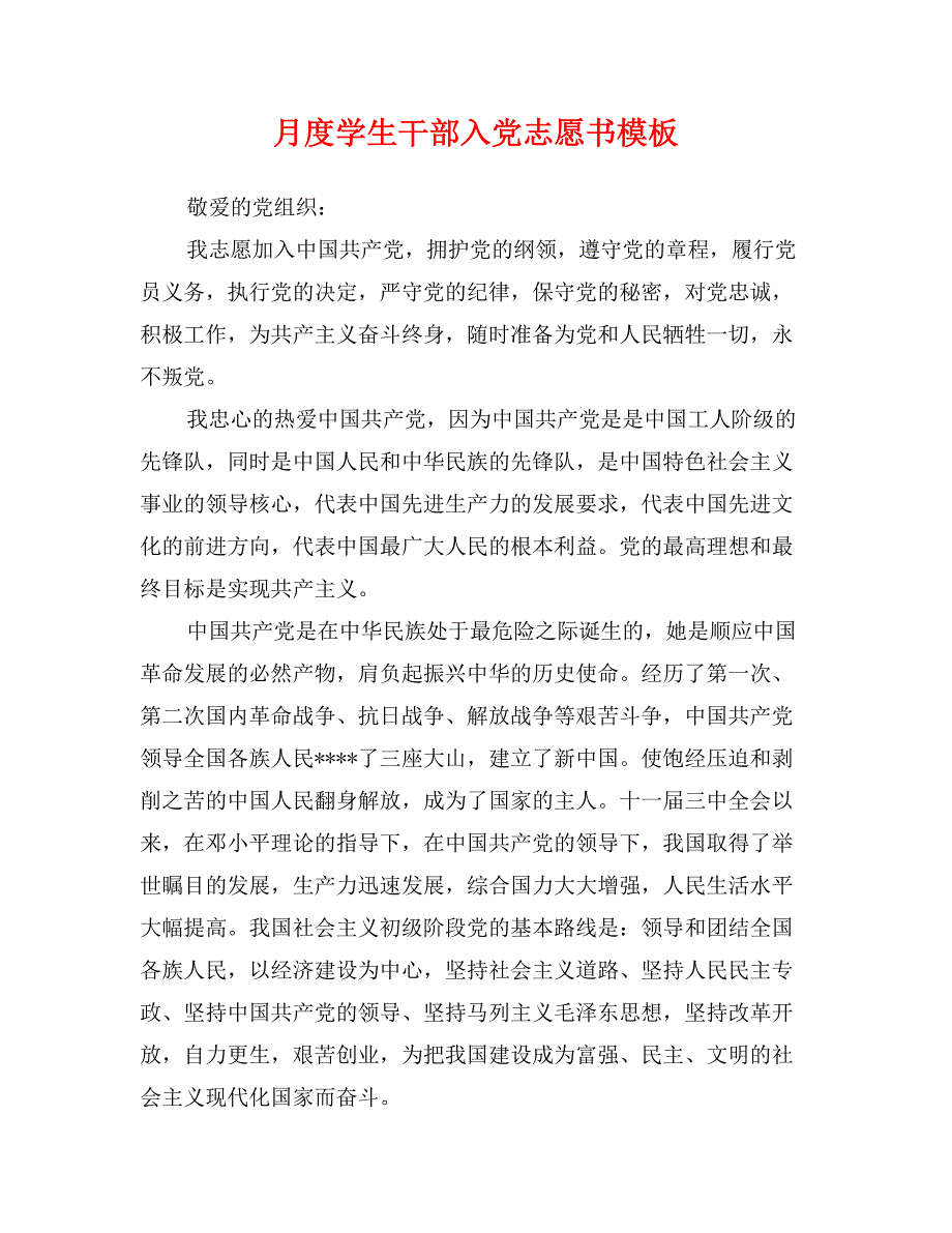 月度学生干部入党志愿书模板_第1页