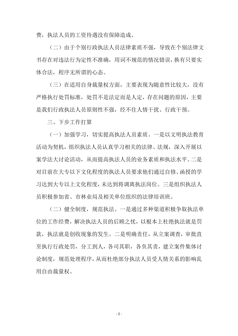 林业局文明执法教育剖析材料_第2页