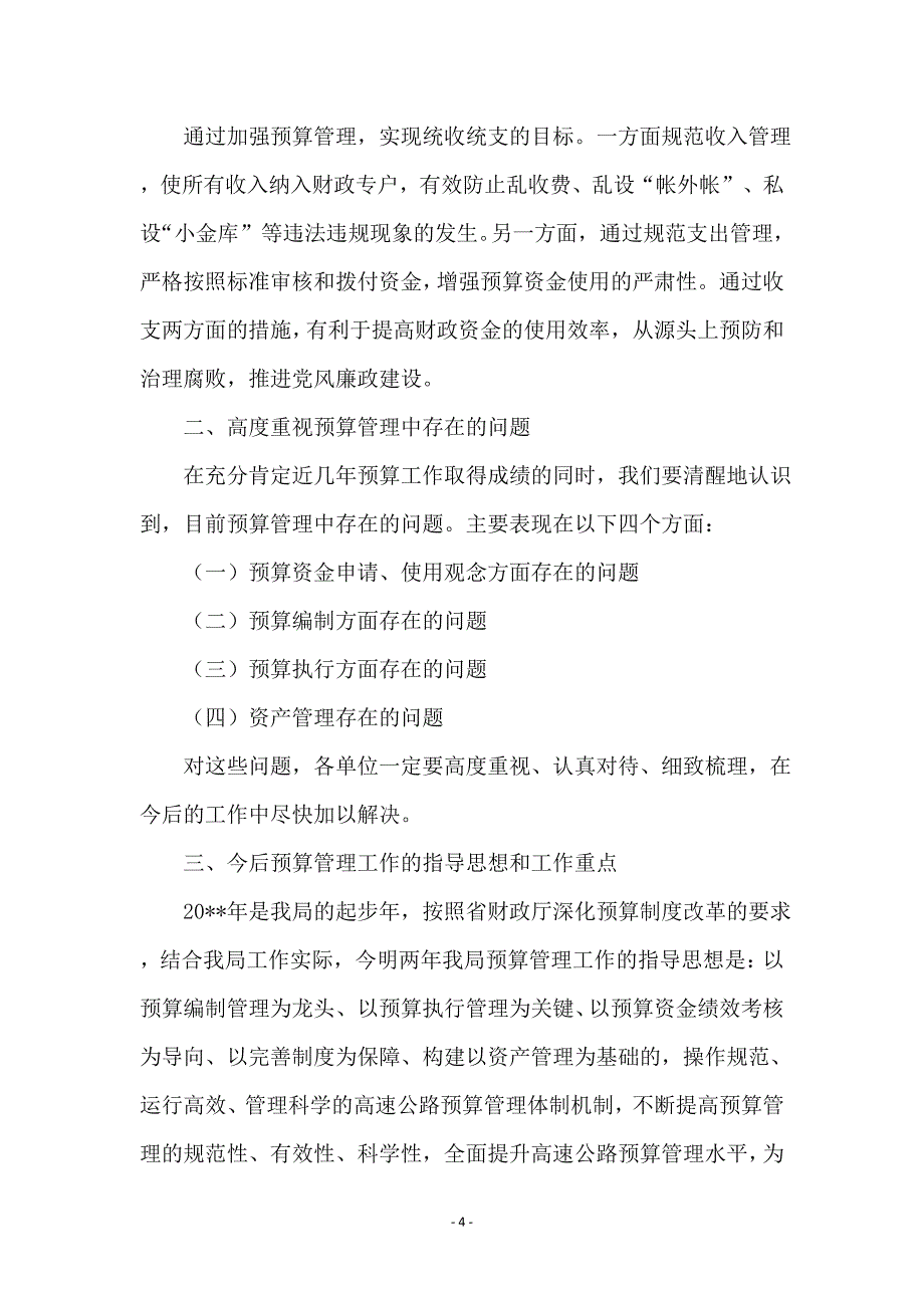 财政局长在预算布置会讲话_第4页