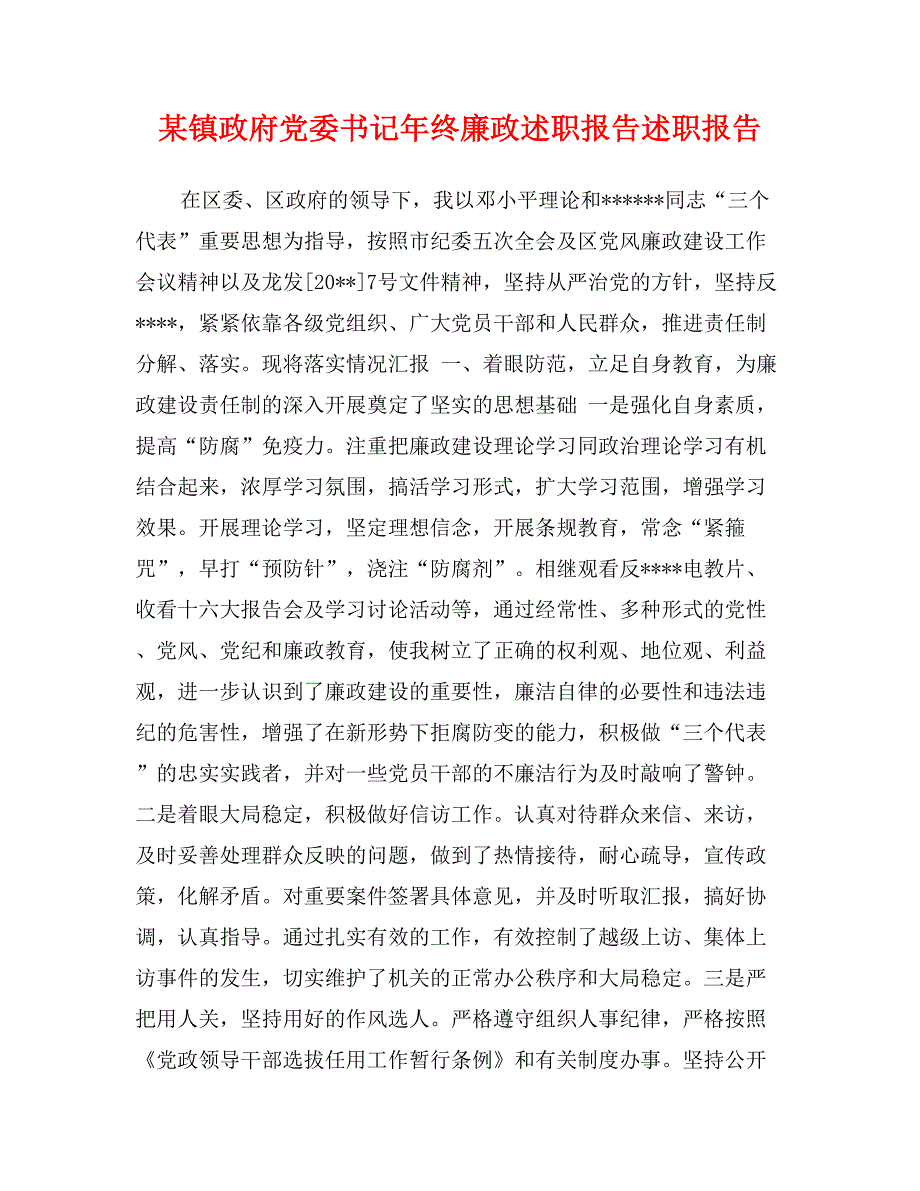 某镇政府党委书记年终廉政述职报告述职报告_第1页