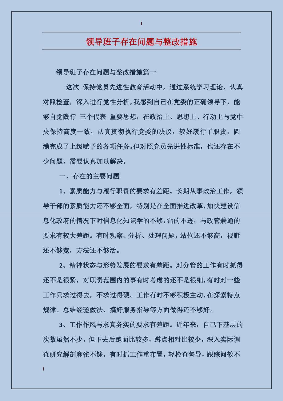 领导班子存在问题与整改措施_第1页